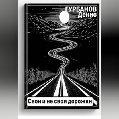 Аудиокнига «Свои и не свои дорожки», Денис Гурбанов