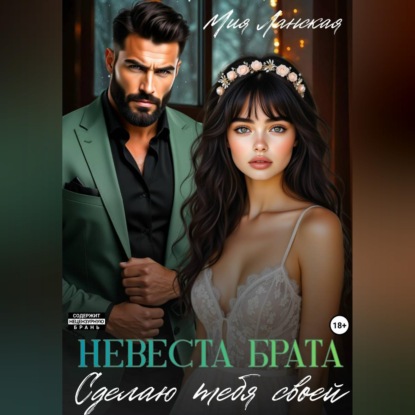 Невеста брата. Сделаю тебя своей
