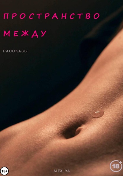 Пространство между