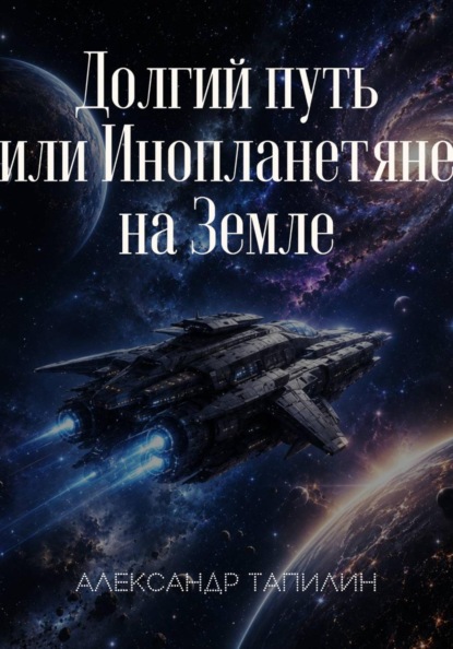 Долгий путь, или Инопланетяне на Земле