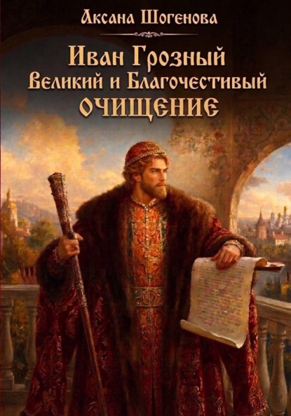 Иван Грозный. Великий и Благочестивый. Очищение
