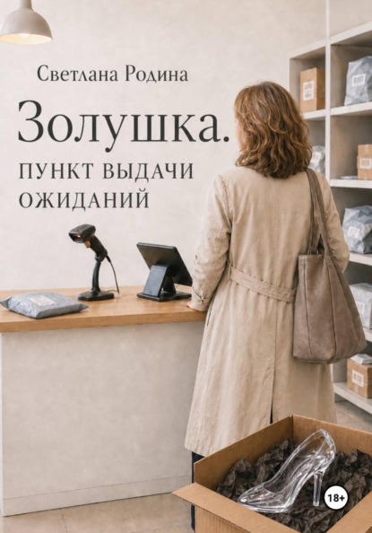 Золушка. БЕЗ ПРИНЦА