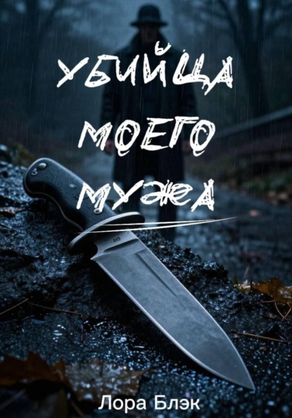Убийца моего мужа