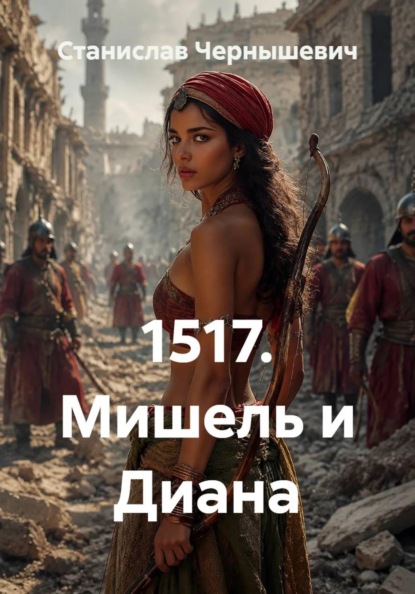 1517. Мишель и Диана
