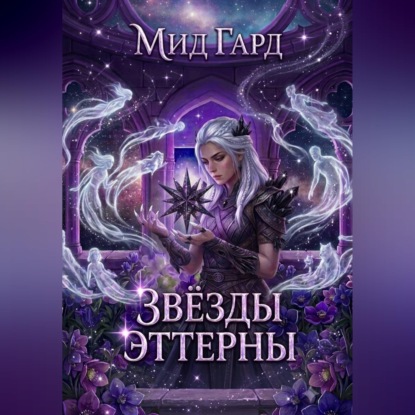 Звёзды Эттерны