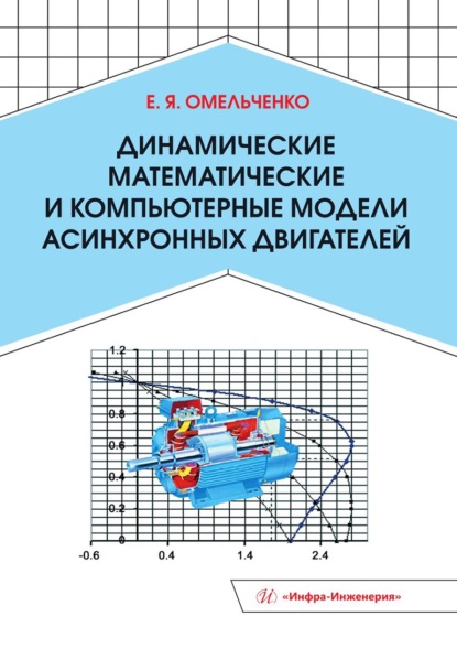 Динамические математические и компьютерные модели асинхронных двигателей