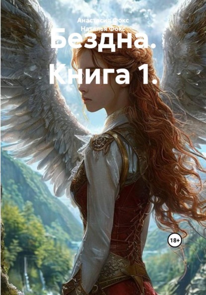 Бездна. Книга 1.