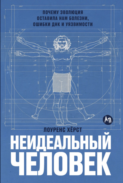 Неидеальный человек: Почему эволюция оставила нам болезни, ошибки ДНК и уязвимости