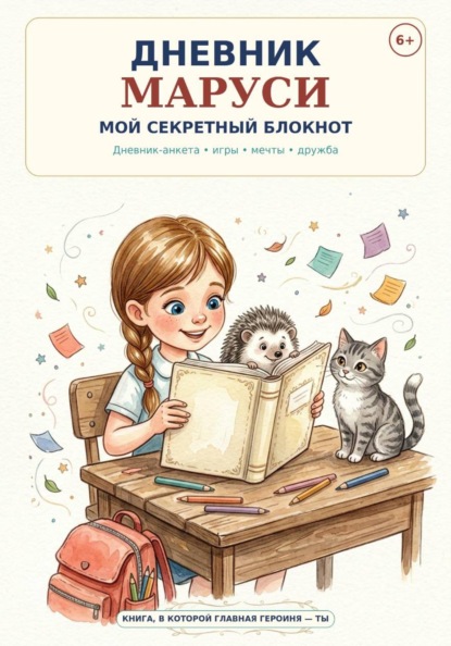 Дневник Маруси. Мой секретный блокнот