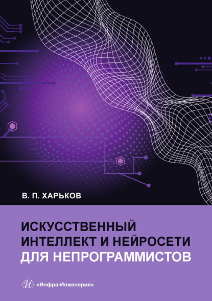 Искусственный интеллект и нейросети для непрограммистов