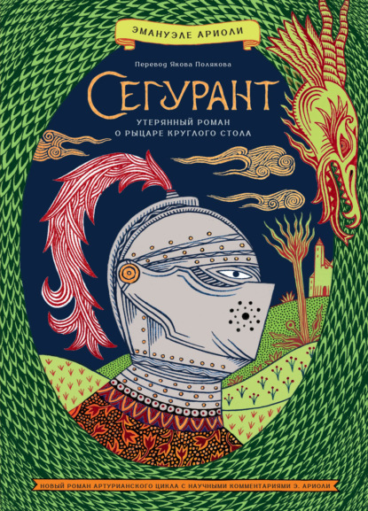 Сегурант. Утерянный роман о рыцаре Круглого стола