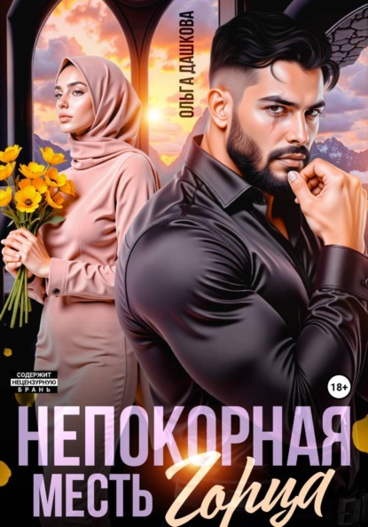 Непокорная. Месть горца