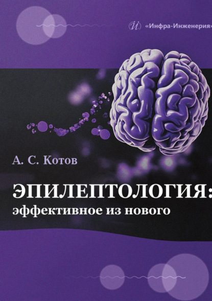 Эпилептология: эффективное из нового