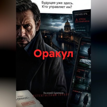 Аудиокнига «Оракул», Валерий Крючков