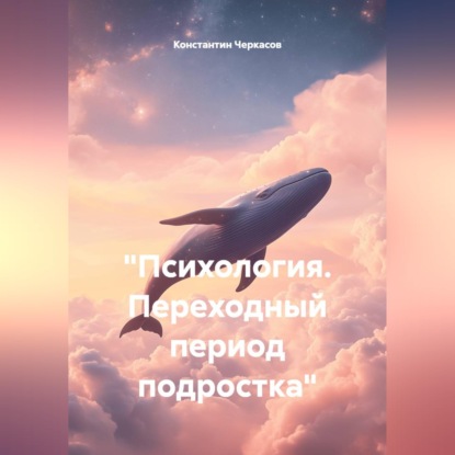 "Психология. Переходный период подростка"