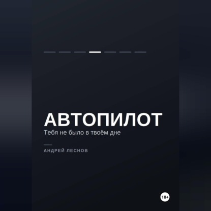Автопилот. Тебя не было в твоём дне