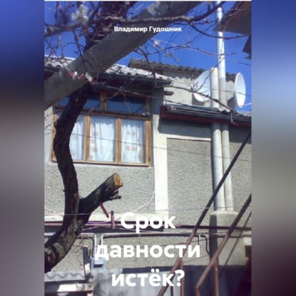 Срок давности истёк? Каюсь!