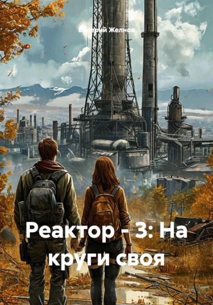 Реактор - 3: На круги своя