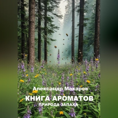Аудиокнига «Книга ароматов», Александр Макаров