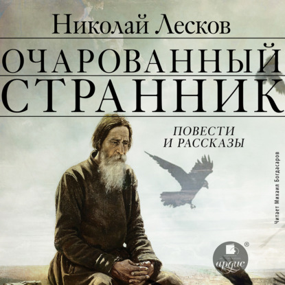 Очарованный странник. Повести и рассказы