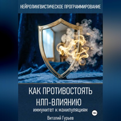 Аудиокнига «Как противостоять НЛП-влиянию: иммунитет к манипуляциям», Виталий Гурьев