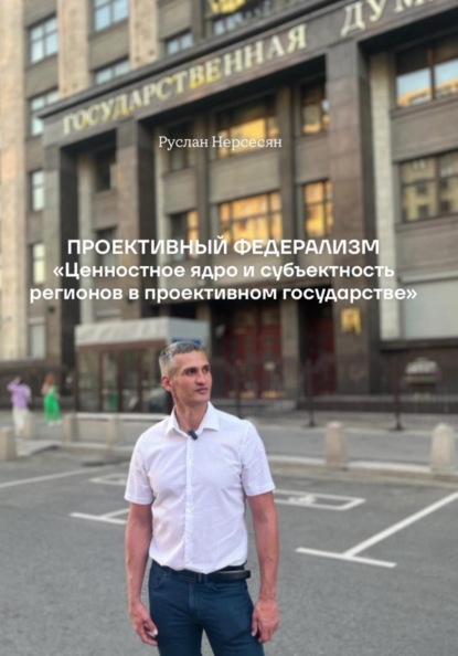 Проективный федерализм «Ценностное ядро и субъектность регионов в проективном государстве»