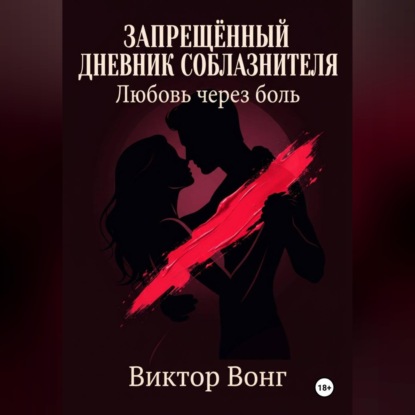 Аудиокнига «Запрещённый дневник соблазнителя. Любовь через боль», Виктор Вонг