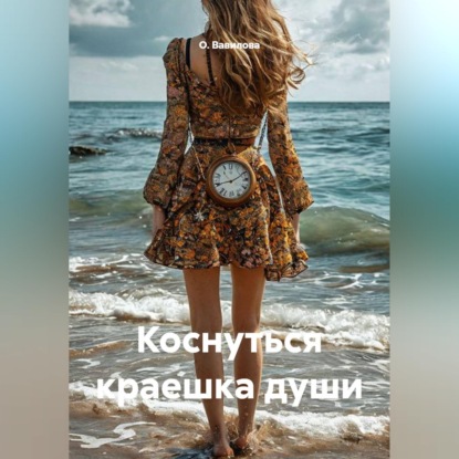Аудиокнига «Коснуться краешка души», О. Вавилова