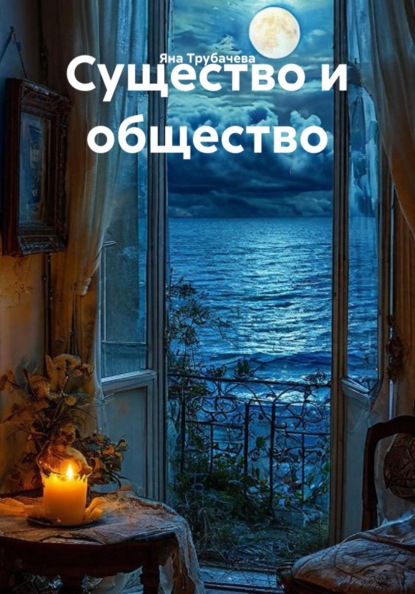 Существо и общество
