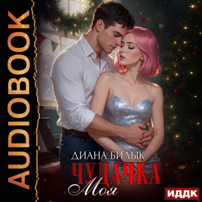 Аудиокнига «Моя чудачка», Диана Билык