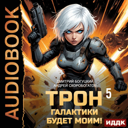 Аудиокнига «Трон галактики будет моим! Книга 5. Мыслить как враг», Андрей Валерьевич Скоробогатов