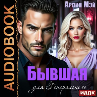 Аудиокнига «Бывшая для Генерального», Арлин Мэй