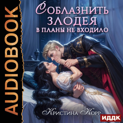 Аудиокнига «Соблазнить злодея в планы не входило», Кристина Корр