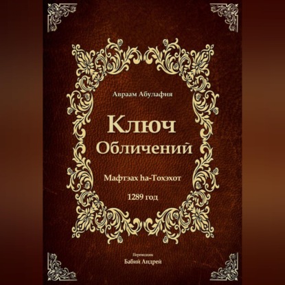 Аудиокнига «Ключ Обличений», Авраам Абулафия