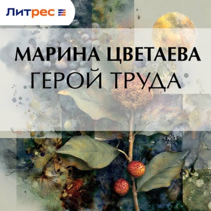 Герой труда