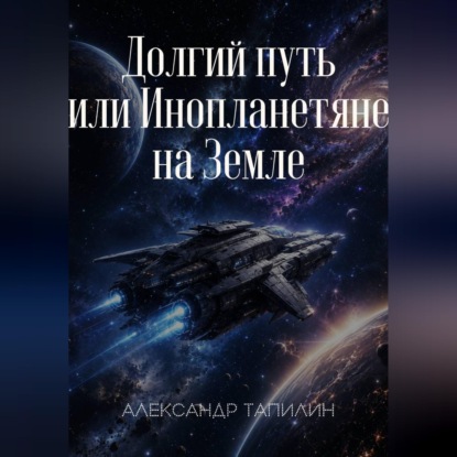 Долгий путь или Инопланетяне на Земле