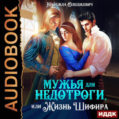Аудиокнига «Мужья для недотроги, или Жизнь Шифира», Надежда Олешкевич