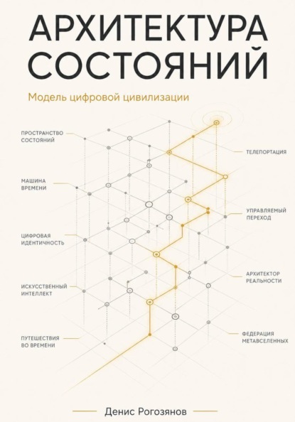 Архитектура состояний. Модель цифровой цивилизации