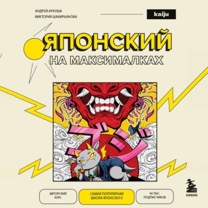 Аудиокнига «Японский на максималках. Авторский курс от основателя самой популярной школы японского языка в СНГ», Андрей Аркуша