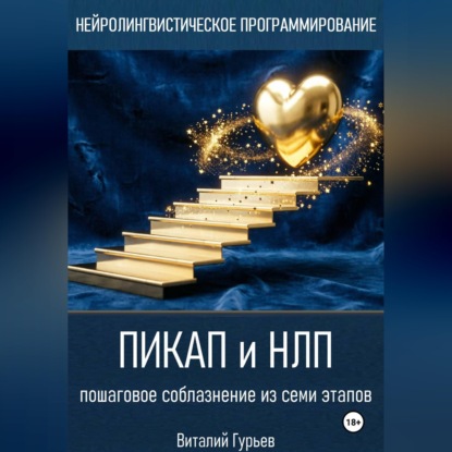 Пикап и НЛП: пошаговое соблазнение из семи этапов
