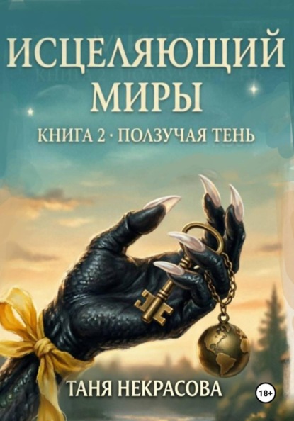 Исцеляющий миры. Книга 2. Ползучая тень