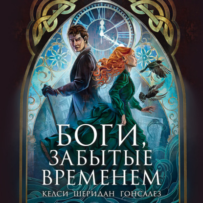 Аудиокнига «Боги, забытые временем», Келси Шеридан Гонсалез