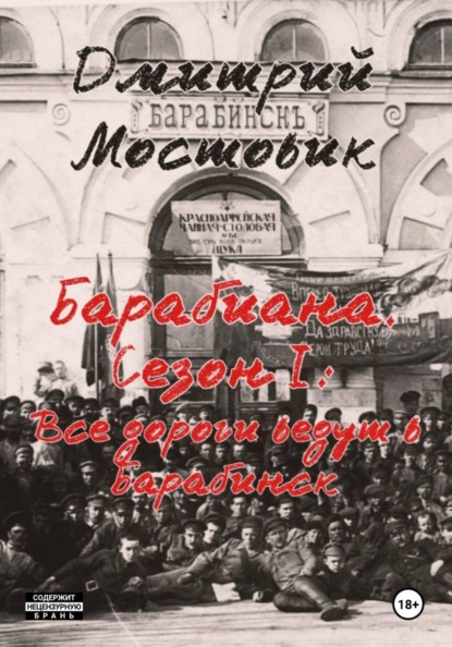 Барабиана. Сезон I: Все дороги ведут в Барабинск