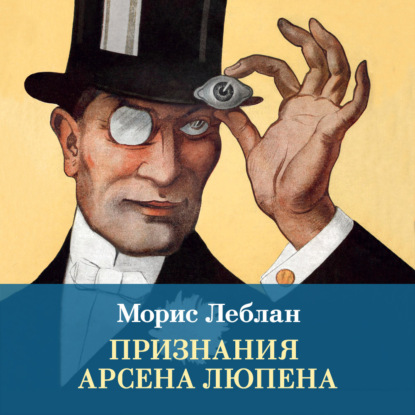 Признания Арсена Люпена. Сборник рассказов