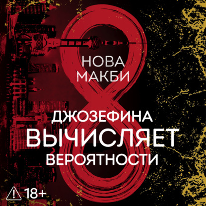 Аудиокнига «Джозефина вычисляет вероятности», Нова Макби