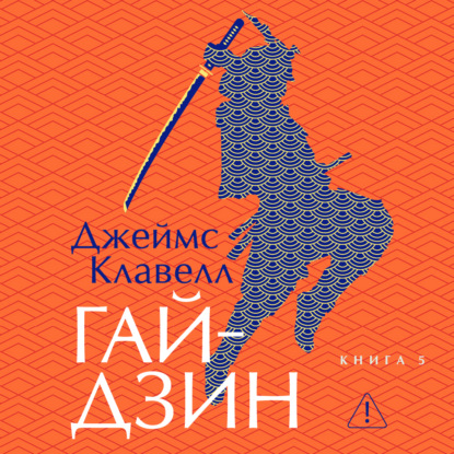 Гайдзин. Книга 5