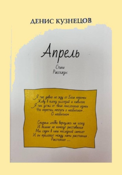 Апрель