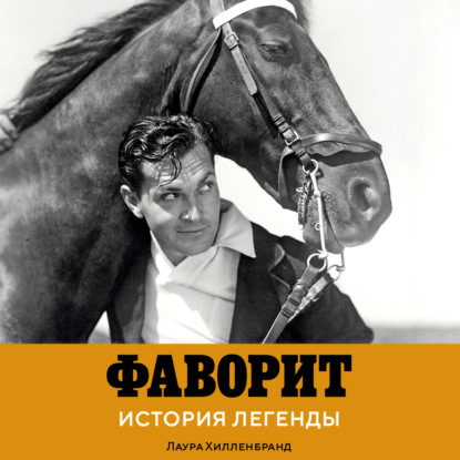 Аудиокнига «Фаворит. История легенды», Лаура Хилленбранд