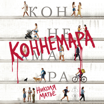Аудиокнига «Коннемара», Николя Матье