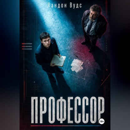 Аудиокнига «Профессор», Лэндон Вудс